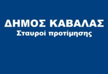 Δήμος Καβάλας σταυροί προτίμησης υποψηφίων δημοτικών συμβούλων.