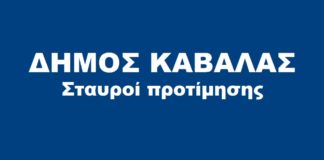 Δήμος Καβάλας σταυροί προτίμησης υποψηφίων δημοτικών συμβούλων.