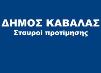 Δήμος Καβάλας σταυροί προτίμησης υποψηφίων δημοτικών συμβούλων.