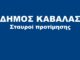 Δήμος Καβάλας σταυροί προτίμησης υποψηφίων δημοτικών συμβούλων.