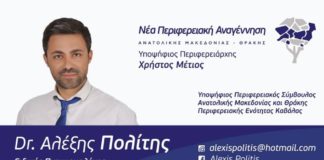 Δρ. Αλέξης Πολίτης. Υποψήφιος Περιφερειακός Σύμβουλος. Νέα Περιφερειακή Αναγέννηση.