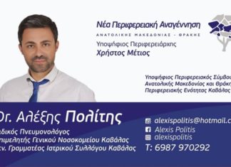 Δρ. Αλέξης Πολίτης. Υποψήφιος Περιφερειακός Σύμβουλος. Νέα Περιφερειακή Αναγέννηση.