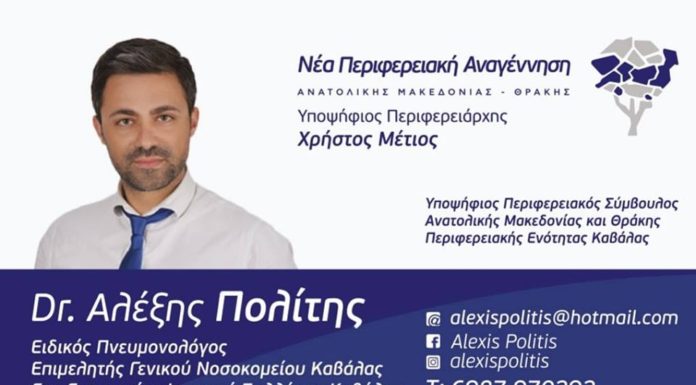 Δρ. Αλέξης Πολίτης. Υποψήφιος Περιφερειακός Σύμβουλος. Νέα Περιφερειακή Αναγέννηση.