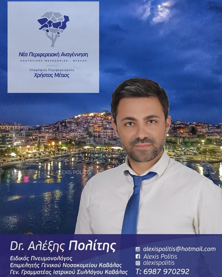 dr alexis politis metios3 - Dr Αλέξης Πολίτης - Ένας ακόμα "άσσος" στο ψηφοδέλτιο Μέτιου