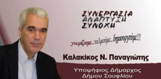 Παναγιώτης Καλακίκος - Υποψήφιος Δήμαρχος Σουφλίου.