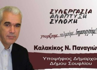 Παναγιώτης Καλακίκος - Υποψήφιος Δήμαρχος Σουφλίου.