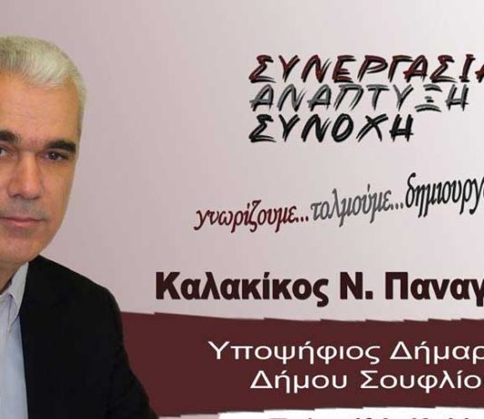 Παναγιώτης Καλακίκος - Υποψήφιος Δήμαρχος Σουφλίου.
