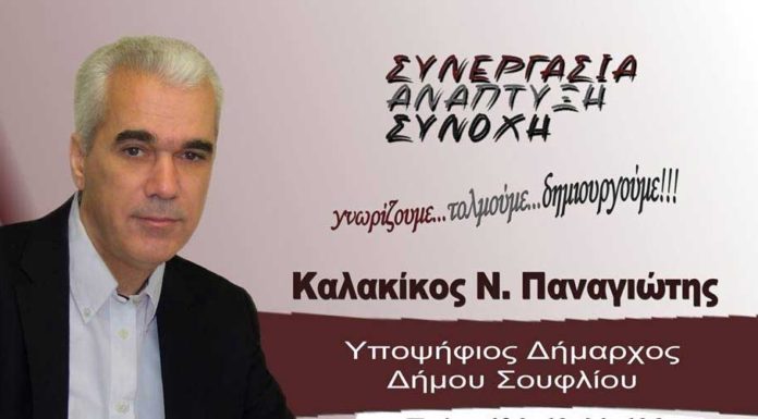 Ο Παναγιώτης Καλακίκος δώρισε την αποζημίωση του στα ΑΜΕΑ Παναγιώτης Καλακίκος - Υποψήφιος Δήμαρχος Σουφλίου.