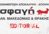 Σφαγή - Editorial.