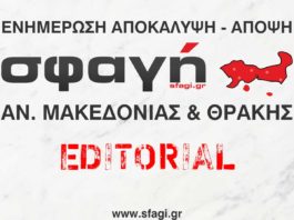 Σφαγή - Editorial.