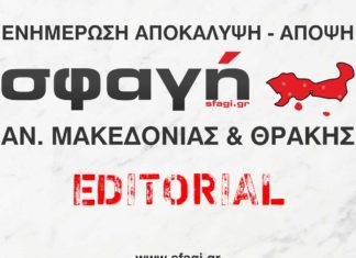 sfagi editorial 324x235 - ΣΦΑΓΗ ! ΕΝΗΜΕΡΩΣΗ - ΑΠΟΚΑΛΥΨΗ - ΑΠΟΨΗ.