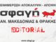 Σφαγή - Editorial.