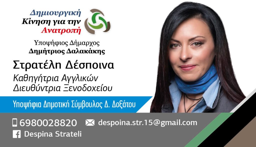 stratelh despoina dalakakis dhmhtrhs doxato 1024x591 - Δέσποινα Στρατέλη σε Κίνηση Δημιουργική για την Ανατροπή