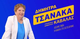 Δήμητρα Τσανάκα - Ανάσα για το Δήμο.