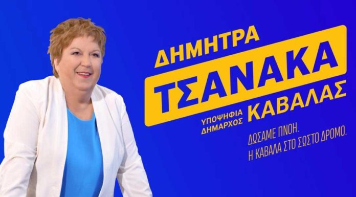 Δήμητρα Τσανάκα - Ανάσα για το Δήμο.