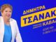 ΚΕΝΤΡΙΚΗ ΠΡΟΕΚΛΟΓΙΚΗ ΟΜΙΛΙΑ ΔΗΜΗΤΡΑΣ ΤΣΑΝΑΚΑ Δήμητρα Τσανάκα - Ανάσα για το Δήμο.