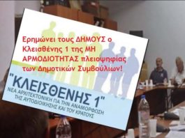 Ο Κλεισθένης ΕΡΗΜΩΝΕΙ στους Δήμους.
