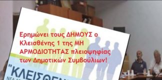 Ο Κλεισθένης ΕΡΗΜΩΝΕΙ στους Δήμους.