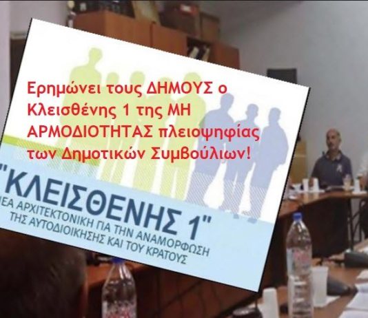 Ο Κλεισθένης ΕΡΗΜΩΝΕΙ στους Δήμους.