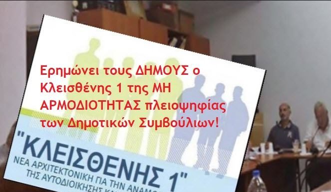 Ο Κλεισθένης ΕΡΗΜΩΝΕΙ στους Δήμους ΔΥΣΚΟΛΑ ΠΡΑΓΜΑΤΑ από την 1η Σεπτέμβρη Ο Κλεισθένης ΕΡΗΜΩΝΕΙ στους Δήμους.