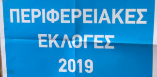 Αποτελέσματα Περιφερειακών εκλογών της 26ης Μαΐου και 2ας Ιουνίου 2019