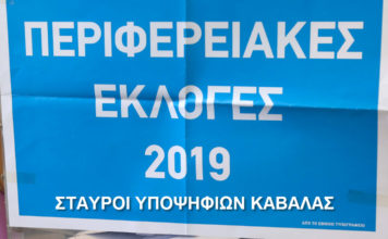 Αποτελέσματα Περιφερειακών εκλογών της 26ης Μαΐου και 2ας Ιουνίου 2019