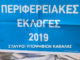Αποτελέσματα Περιφερειακών εκλογών της 26ης Μαΐου και 2ας Ιουνίου 2019