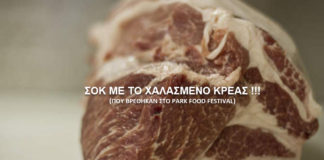Park food festival χαλασμένο κρέας.