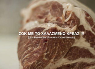 xalasmeno kreas park food festival 324x235 - ΣΦΑΓΗ ! ΕΝΗΜΕΡΩΣΗ - ΑΠΟΚΑΛΥΨΗ - ΑΠΟΨΗ.