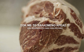 Park food festival χαλασμένο κρέας.