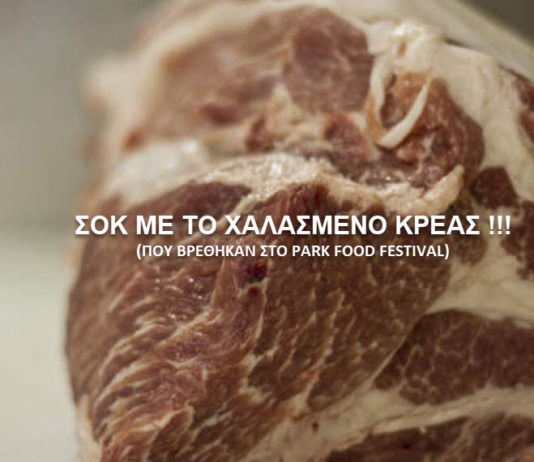 Park food festival χαλασμένο κρέας.