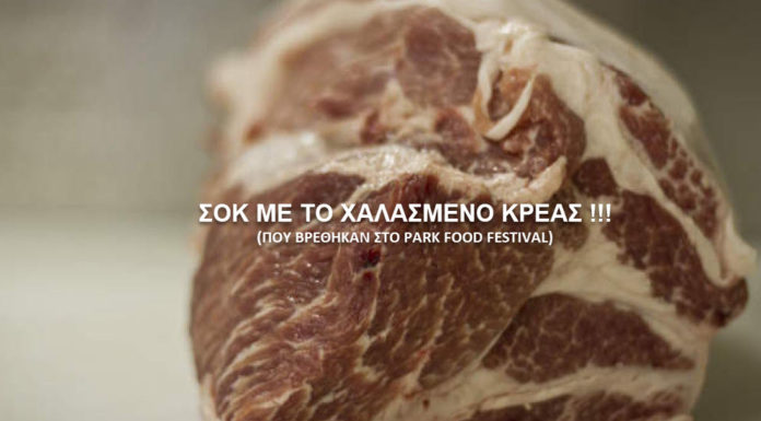 Park food festival χαλασμένο κρέας.