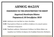 Η Νήσος Θάσος γιορτάζει τα Ελευθέριά της