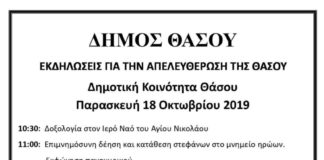 Η Νήσος Θάσος γιορτάζει τα Ελευθέριά της