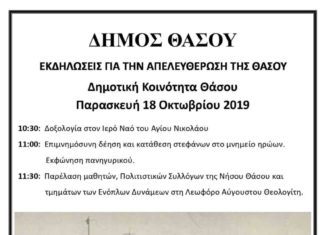 Η Νήσος Θάσος γιορτάζει τα Ελευθέριά της