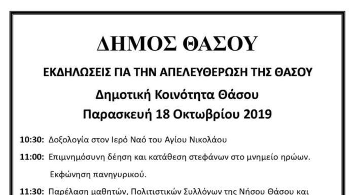 Η Νήσος Θάσος γιορτάζει τα Ελευθέριά της Η Νήσος Θάσος γιορτάζει τα Ελευθέριά της