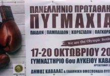 Πανελλήνιο πρωτάθλημα πυγμαχίας στην Καβάλα