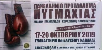 Πανελλήνιο πρωτάθλημα πυγμαχίας στην Καβάλα