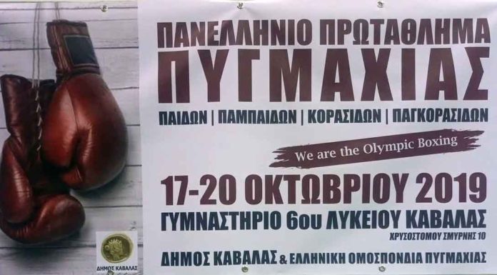 Πανελλήνιο πρωτάθλημα πυγμαχίας στην Καβάλα Πανελλήνιο πρωτάθλημα πυγμαχίας στην Καβάλα