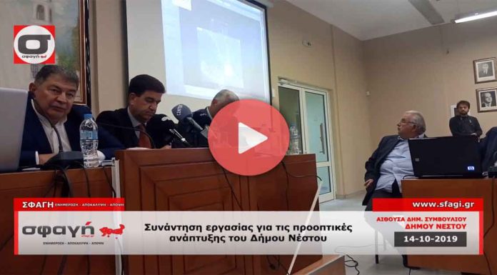 Συνάντηση εργασίας για ανάπτυξη στο Δήμο Νέστου (Video) Συνάντηση εργασίας για τις προοπτικές ανάπτυξης του Δήμου Νέστου (Βιντεο).