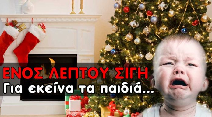 Ενός λεπτού σιγή, για όλα αυτά τα παιδιά θύματα… Ενός λεπτού σιγή !