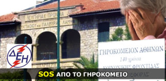Γηροκομείο Αθηνών - ΔΕΗ.