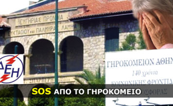 Γηροκομείο Αθηνών - ΔΕΗ.