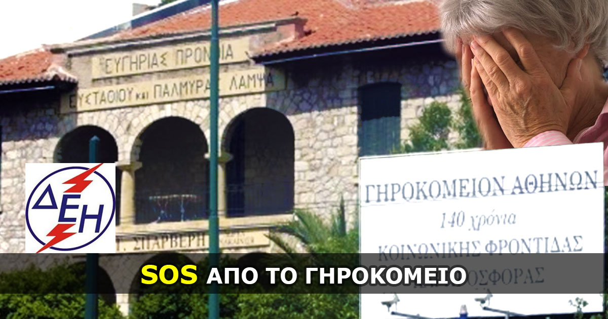 ghrokomeio athinon 01 - Μέγα σκάνδαλο στο Γηροκομείο Αθηνών