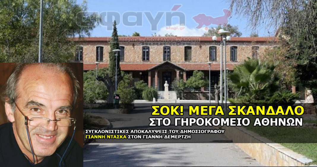 Σκάνδαλο στο γηροκομείο Αθηνών.