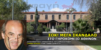 Σκάνδαλο στο γηροκομείο Αθηνών.