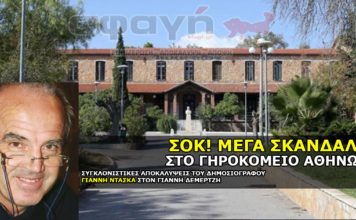 skandalo ghrokomeio athinon 01 356x220 - ΣΦΑΓΗ ! ΕΝΗΜΕΡΩΣΗ - ΑΠΟΚΑΛΥΨΗ - ΑΠΟΨΗ.