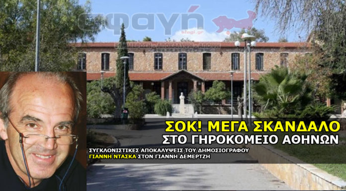 Σκάνδαλο στο γηροκομείο Αθηνών.