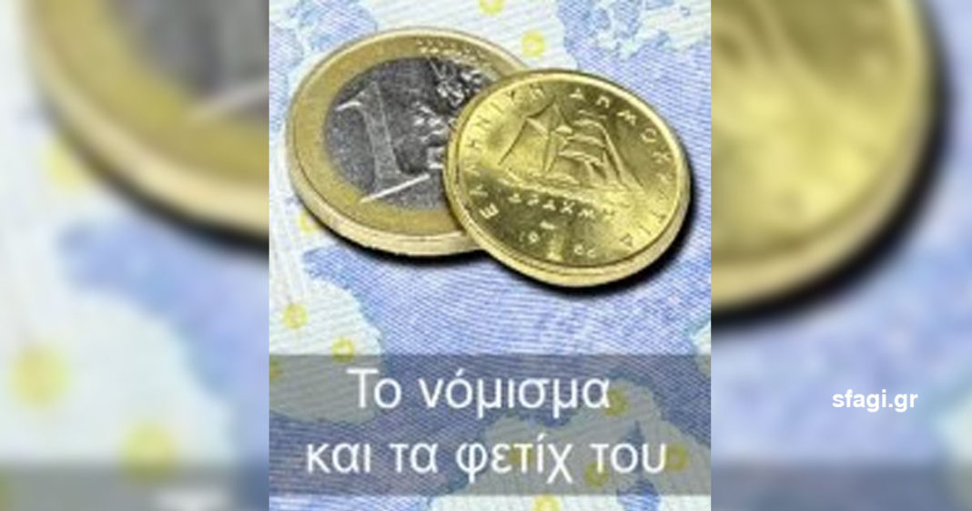 Το νόμισμα και τα φετίχ του