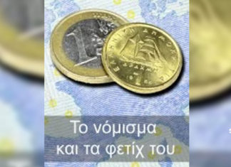 Το νόμισμα και τα φετίχ του